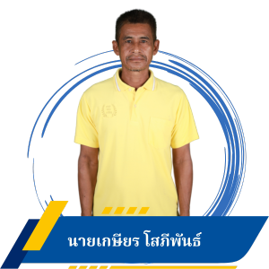 นายเกษียร โสภีพันธ์